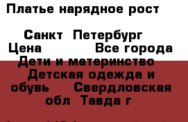 Платье нарядное рост 104 Санкт- Петербург  › Цена ­ 1 000 - Все города Дети и материнство » Детская одежда и обувь   . Свердловская обл.,Тавда г.